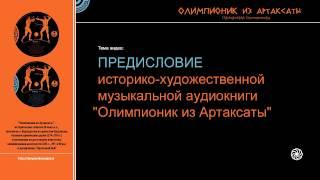 «Олимпионик из Артаксаты», аудиокнига / Предисловие