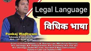 Legal Language। विधिक भाषा @laweasy2222