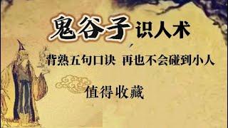 《鬼谷子识人术，背熟五句口诀再也不会碰到小人》文百话史事