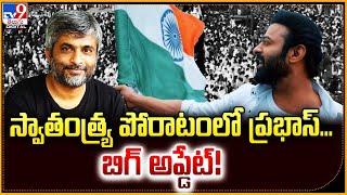 స్వాతంత్య్ర పోరాటంలో ప్రభాస్‌...  బిగ్ అప్డేట్‌! - TV9