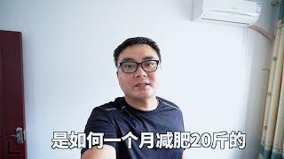 我是怎样一个月减肥20斤的？618过后要吃土，减肥最好的时机