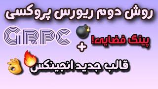 روش دوم ریورس پروکسی grpc / سرعت فضایی