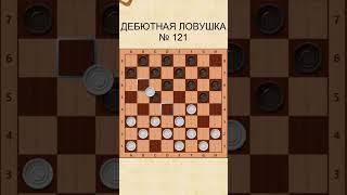 Draughts opening trap 121 / Дебютная ловушка в шашках 121