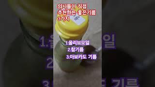 의사들이 추천하는 좋은기름 3가지