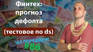 Финтех: прогноз дефолта (тестовое по ds) | Ща порешаем! #86