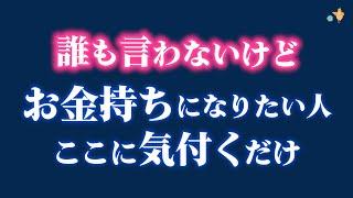 【本気の人以外は 観ないほうがいいかも…。】お金持ちになれない人の 決定的な盲点。