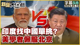 【SUB】印度找中國單挑？美學者佩服北京【#金臨天下 X #新聞大白話】20250516 #字幕版 #印度 #北京 #中國