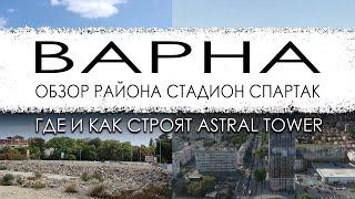 Болгария. Варна. Обзор района Стадион Спартак. Строительство ASTRAL Tower.