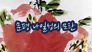 문평나일성의 문인화...모란 korean traditional art -SaGoonJa