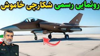 رونمایی از جنگنده فرامحور شکارچی خاموش | طراحی مخفی و رازهایی که تا به حال فاش نشده!