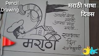 Marathi Rajbhasha Din Drawing | मराठी भाषा दिवस पर चित्र |  Marathi Bhasha Diwas Pencil Drawing |