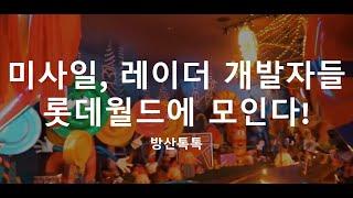 [방산톡톡] 천궁2, 비궁 등 첨단 국산무기 개발자들, 롯데월드에 모인다!