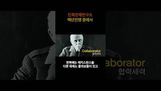 [백년전쟁-1]식민지 국민의 세 부류 - 1 (출처 : 민족문제연구소&식민지역사박물관) #민족문제연구소  #친일파  #친일청산