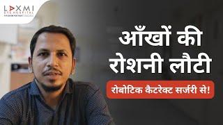 A Seamless Experience!” | Robotic Cataract Surgery Testimonial | Dr. Tanvi | Laxmi Eye Institute
