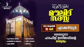 മൗലിദ് സദസ്സ്  I  محفل الغوثية   I ശൈഖുനാ ഹാഫിള് ഉസ്‌താദിന്റെ നേതൃത്വം  I @ എടക്കഴിയൂർ