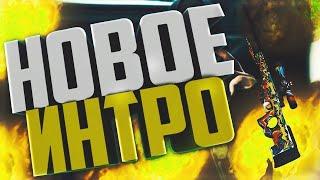 НОВОЕ ИНТРО 2к20