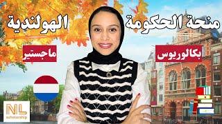 Netherlands || منحة الحكومة الهولندية