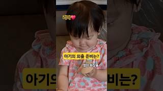 엄마 따라 화장하는 아기 리아️외출준비 #한평가족 #baby #육아 #리아 #아기