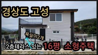 경남 고성의 16평 소형주택입니다. 2층에 테라스와 욕실까지 있는 아주 실용성있는 주택입니다. #경상도소형주택#경상도세컨하우스#농막#전원주택#경남주택#동부하우징#미니멀#주택