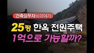 1억으로 한옥 전원주택 집짓기 가능할까?