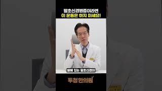 말초신경병증이라면 이 운동은 하지마세요!