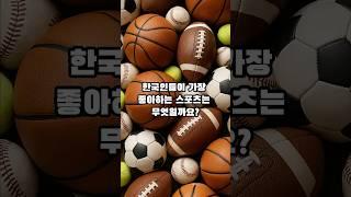 한국인들이 가장 좋아하는 스포츠 Top5
