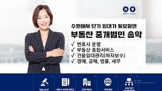 월세 전문 부동산 중개법인 송악 (feat 부동산전문변호사 이지영 대표)