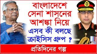 বাংলাদেশে সেনা শাসনের আশঙ্কা নিয়ে এসব কী বলছে ক্রাইসিস গ্রুপ ?@Changetvpress