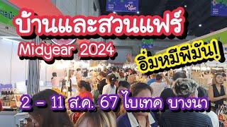 บ้านและสวนแฟร์ Midyear 2024 อิ่มหมีพีมัน!! ครบเครื่องเรื่องบ้าน 2-11 ส.ค. 67 ที่ไบเทคบางนา