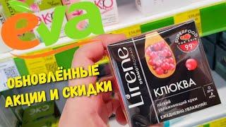 Магазин Ева  Выгодные покупки в Ева  Акции, скидки, НОВИНКИ в Ева ‼ Обзор уходовой косметики ‍️