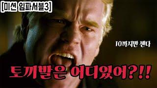 [미션 임파서블3] 반드시 찾아야하는 정체불명의 무기 "토끼발"