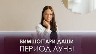 Период Луны. Вимшоттари Даши #АннаПицхелаури