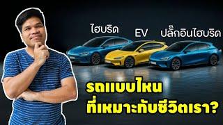 รถไฮบริด รถไฟฟ้า รถปลั๊กอินไฮบริด รถแบบไหนที่เหมาะกับชีวิตเรา? | มายรีวิว