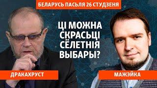 Перадвызначаныя і вынікі выбараў, і іх наступствы — палітычны аналітык Мажэйка