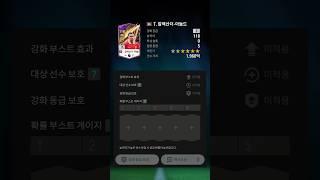 풀칸인데 이게 안붙네 ㅠㅠ#박정무 #강화 #피파모바일 #피파