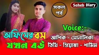 অফিসের বস যখন বউ || All Part || Sad Love Story 2022 || Voice : Ashik, Shonalika