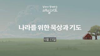 [매일기도] 6월  23일 월요일 | 나라를 위한 묵상과 기도