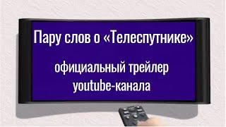 Трейлер канала Телеспутник