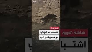 الحوثيون يشتبكون مع سفن حربية أميركية في البحر الأحمر.