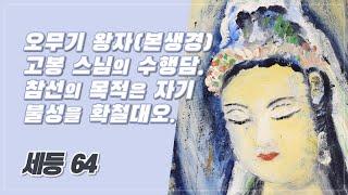 오무기 왕자 이야기. 고봉 스님의 수행담. 체중현 도리로는 인가 못함. 참선의 목적. 세등64(87년 하안거 해제)
