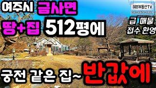 ［여주부동산TV헤븐］(계약진행중)여주시 금사면 조용하고 텃밭이 , 원두막, 옹달샘 있어요~ 방2개,욕실2, - 서울 가까워요.