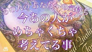 あの人が今、あなたについてめちゃくちゃ考えてる事