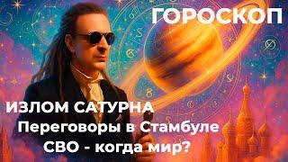 Гороскоп.  Переговоры в Стамбуле. Когда мир? Излом Сатурна.