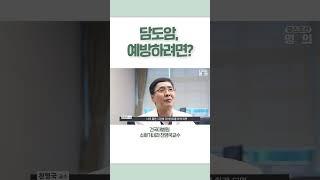 담도암, 예방하려면? #shots