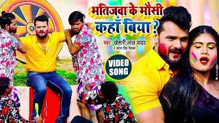 #Video - #Khesari Lal Yadav - भतिजवा के मौसी कहाँ बिया - #Antra Singh - Bhatijwa Ke Mausi - Bhojpuri