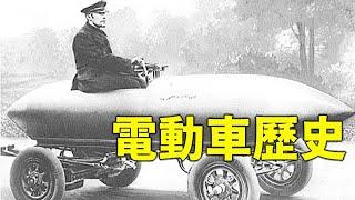 你不知道的電動車歷史故事！還有為什麼傳統車廠是特斯拉的神隊友