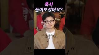 들어는 봤나? #한동훈 #도곡동7인회 #한남동7인회