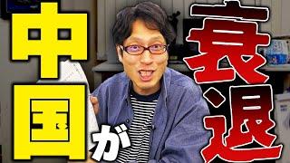 中国の衰退がヒドすぎる！2024年に起きてる事！