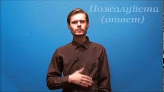 Язык жестов. Пожалуйста