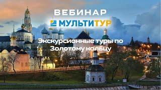 Вебинар от Мультитур | Экскурсионные туры по Золотому Кольцу